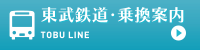 東武鉄道・乗換案内 TOBU LINE | フラワーパーク
