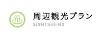周辺観光プラン SIGHTSEEING