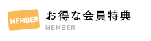 お得な会員特典 MEMBER
