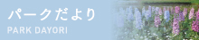 パークだより PARK DAYORI