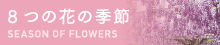 8つの花の季節 SEASON OF FLOWERS | フラワーパーク