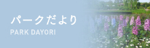 パークだより PARK DAYORI