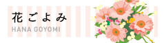 花ごよみ HANA GOYOMI