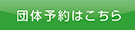 団体予約はこちら