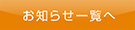 お知らせ一覧へ