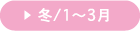 冬/1〜3月