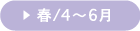 春/4〜6月