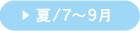 夏/7〜9月