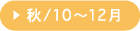 秋/10〜12月