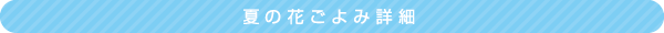 夏の花ごよみ詳細