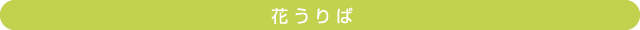 花うりば