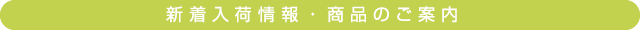 新着入荷情報・商品のご案内