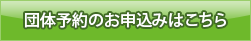 団体予約のお申込みはこちら