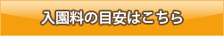 入園料の目安はこちら