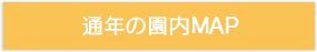 通年の園内 MAP