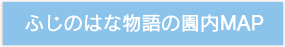 ふじのはな物語の園内 MAP