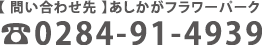 【 問い合わせ先 】あしかがフラワーパーク ☎0284-91-4939