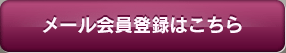メール会員登録はこちら