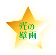光の壁画