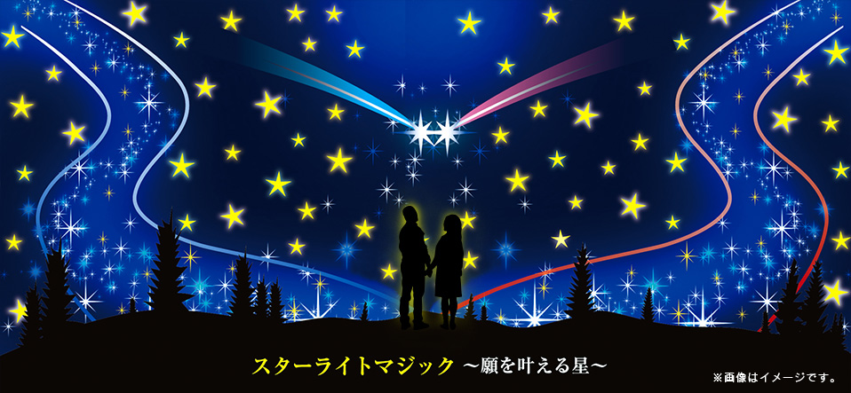 スターライトマジック