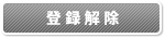 登録解除