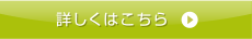 詳しくはこちら