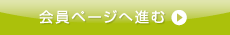 会員ページへ進む