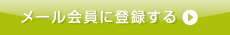 メール会員に登録する