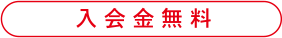 入会金無料 | フラワーパーク