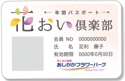 花おい倶楽部 | フラワーパーク