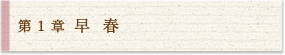 1 早 春