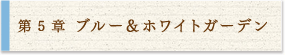 5 ブルー＆ホワイトガーデン