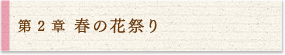 2 春の花祭り