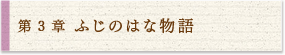 3 ふじのはな物語