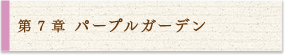 7 パープルガーデン