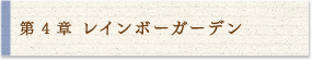 4 レインボーガーデン