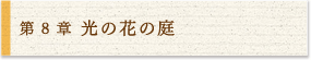 8 光の花の庭
