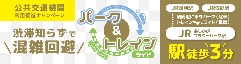 パーク&トレインライド