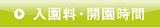 入園料・開園時間
