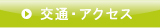 交通・アクセス