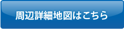 周辺詳細地図はこちら PDF 