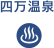 四万温泉