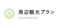 周辺観光プラン SIGHTSEEING
