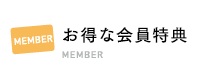 お得な会員特典 MEMBER