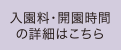 入園料・開園時間の詳細はこちら