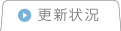 更新状況