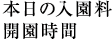 本日の入園料開園時間