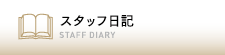 スタッフ日記
