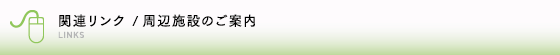 関連リンク /周辺施設のご案内