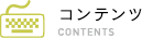 コンテンツ CONTENTS